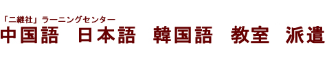 上海の中国語家庭教師派遣,上海の中国語家庭教師,上海の中国語教室